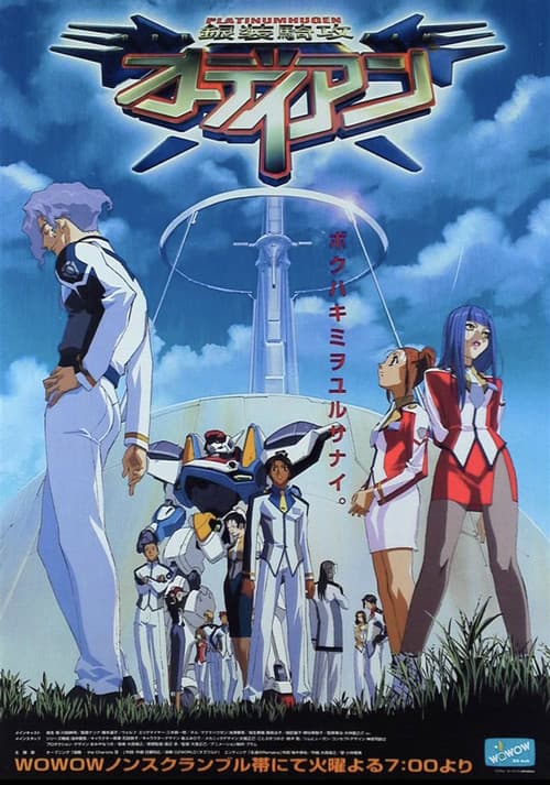 銀装騎攻オーディアン