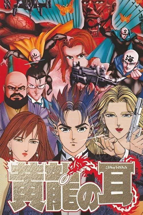 黄龍の耳 美那の章