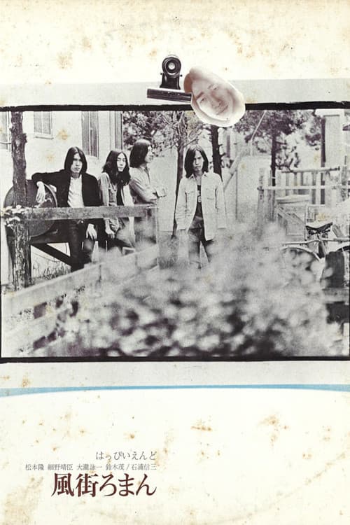 はっぴいえんど - 風街ろまん