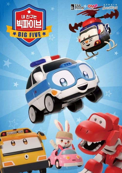 쉿! 내 친구는 빅파이브