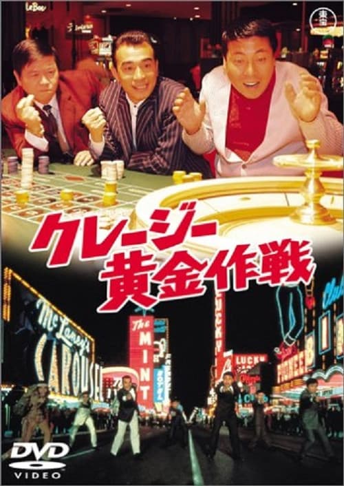 クレージー黄金作戦