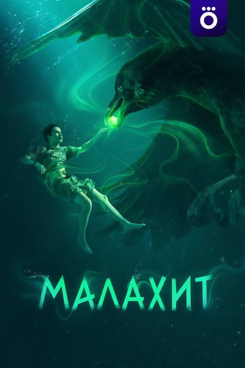 Малахит