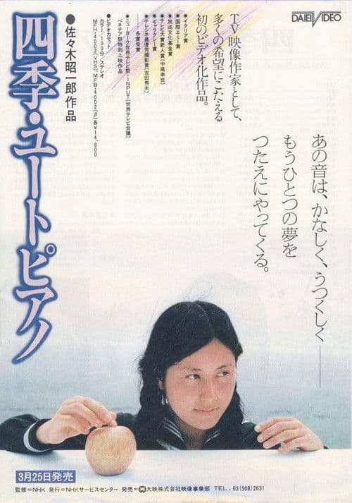 四季・ユートピアノ