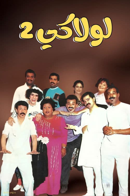 مسرحية لولاكي 2