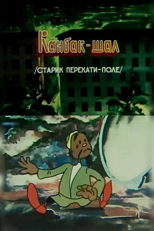 Старик перекати-поле