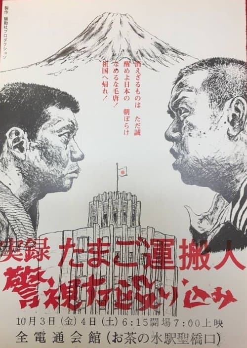 実録たまご運搬人警視庁殴り込み