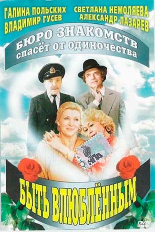 Быть влюбленным