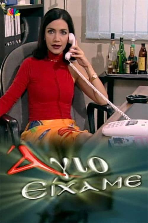 Άγιο Είχαμε