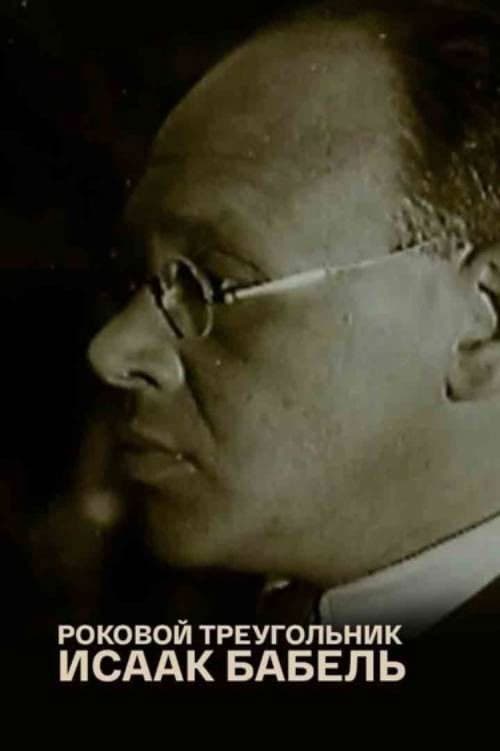 Исаак Бабель. Роковой треугольник