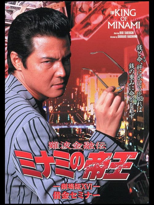 難波金融伝 ミナミの帝王 劇場版XVI 借金セミナー
