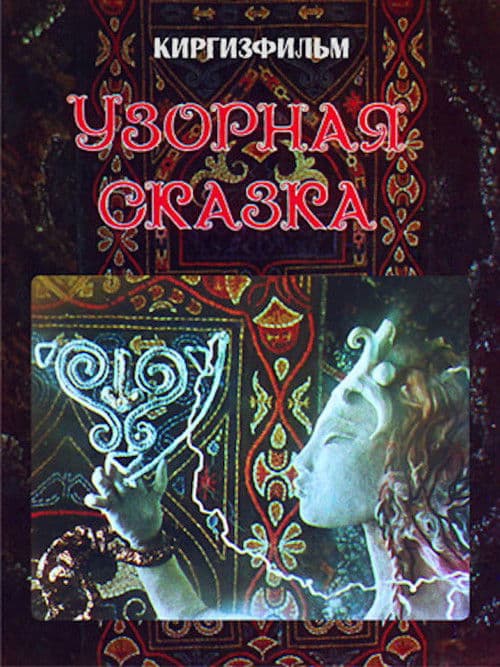 Узорная сказка