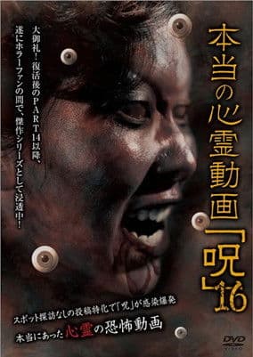 本当の心霊動画「呪」 16