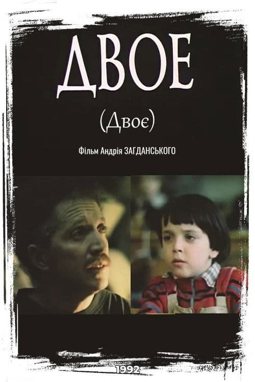 Двое