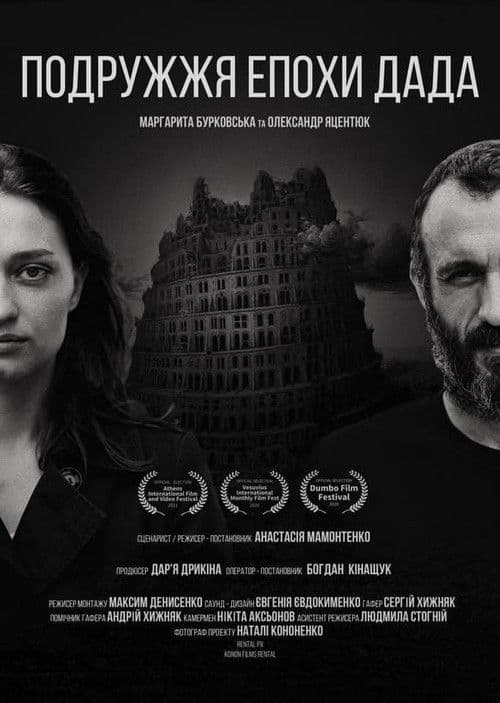 Подружжя епохи Дада