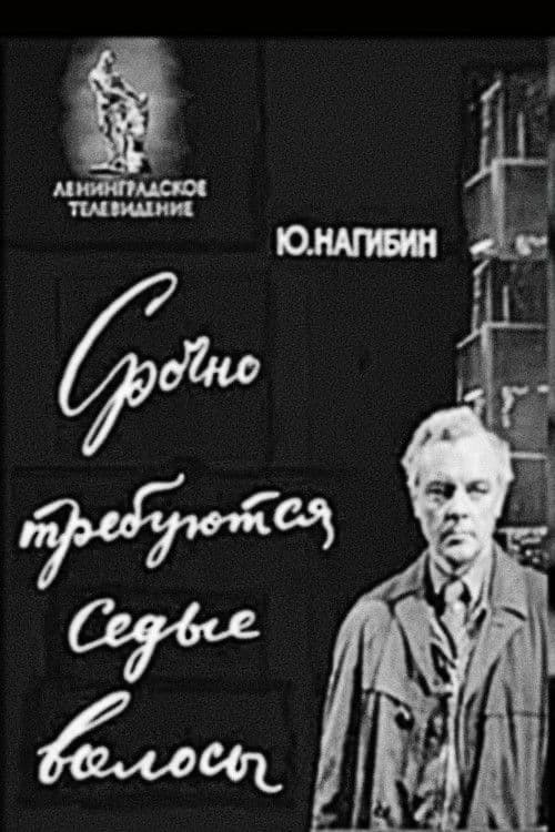 Срочно требуются седые волосы