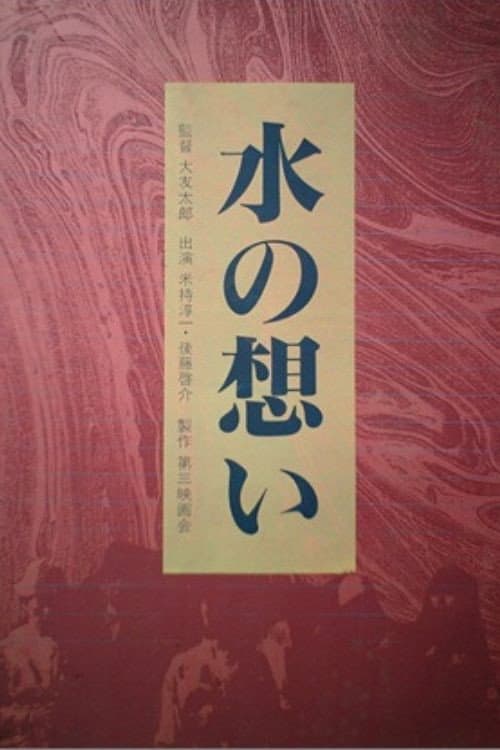 水の想い