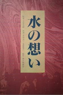 水の想い