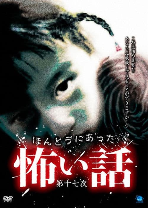 ほんとうにあった怖い話 第十七夜