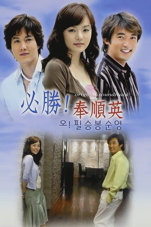 오! 필승 봉순영