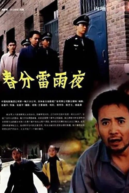 春分雷雨夜