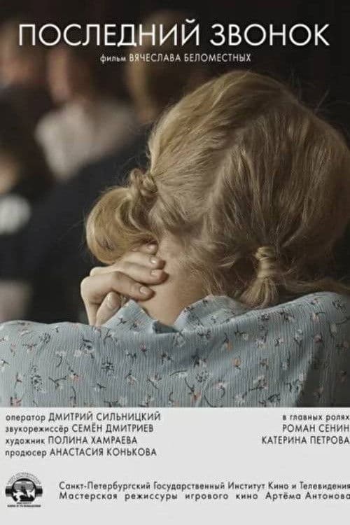 Последний звонок