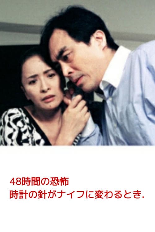 ４８時間の恐怖　時計の針がナイフに変わるとき