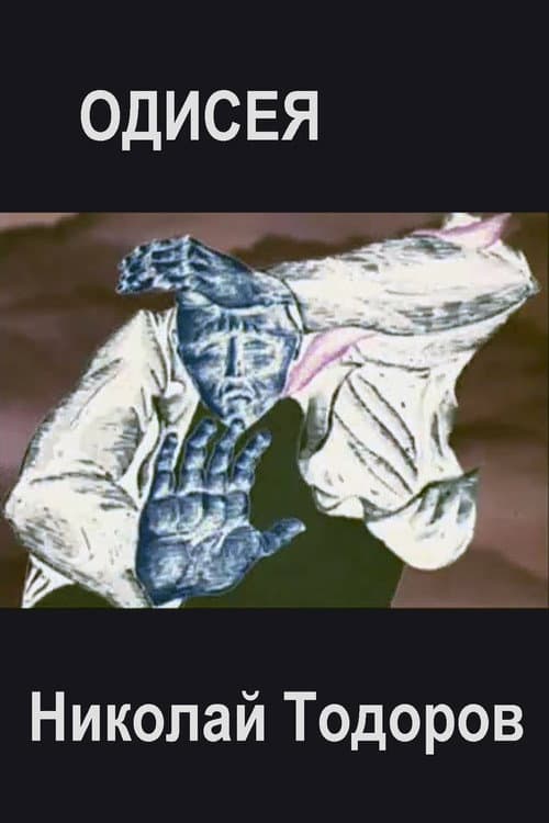 Одисея