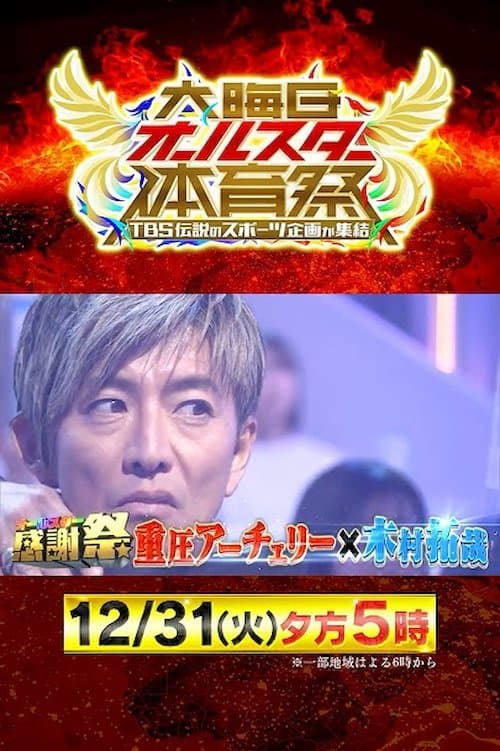 大晦日オールスター体育祭