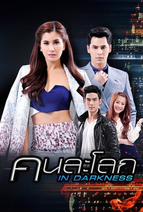 คนละโลก