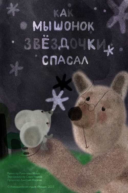 Как мышонок звёздочки спасал