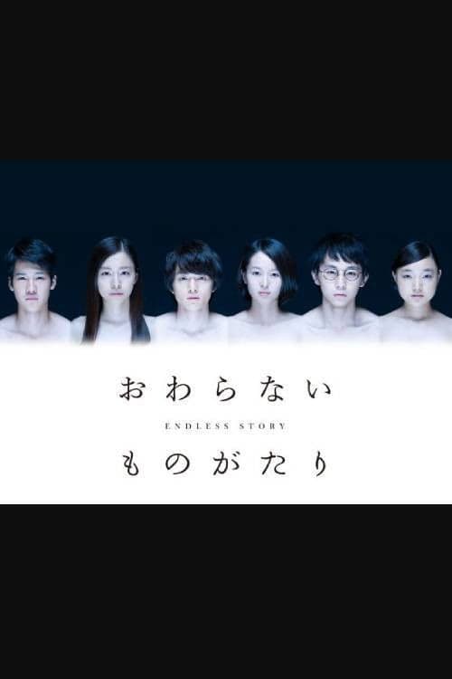 おわらないものがたり
