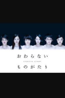 おわらないものがたり