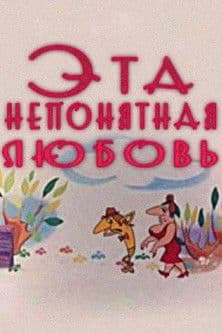 ეს გაუგებარი სიყვარული