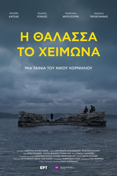 Η θάλασσα το χειμώνα
