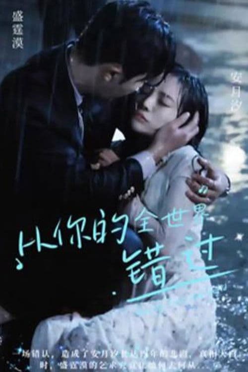 从你的全世界错过