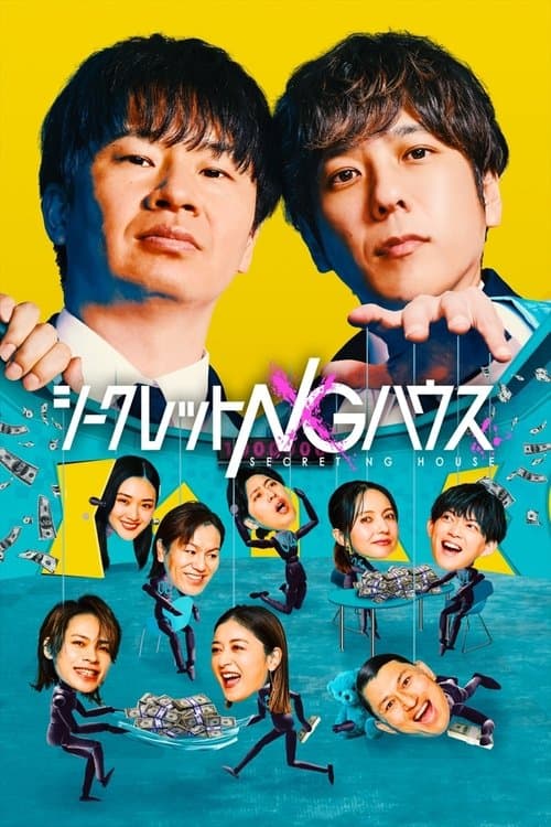 シークレットNGハウス