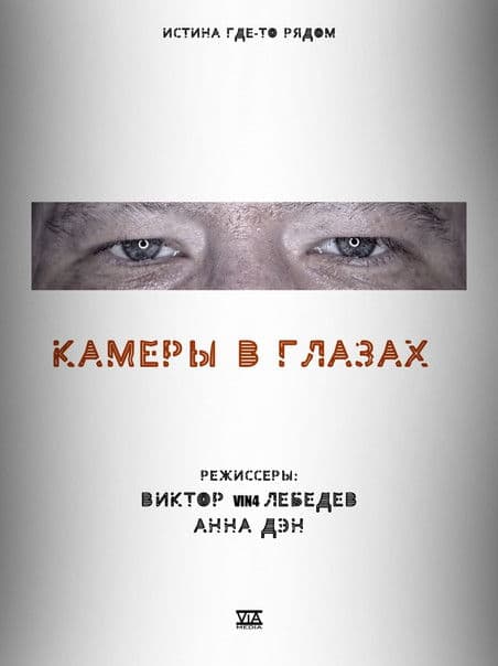 Камеры в глазах