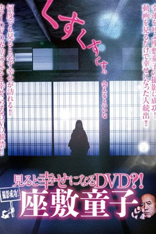 撮影成功！見ると幸せになるDVD？！ 座敷童子