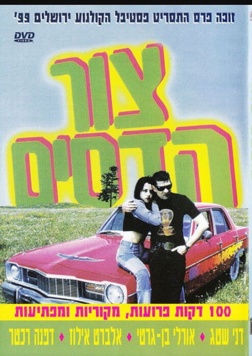 צור הדסים