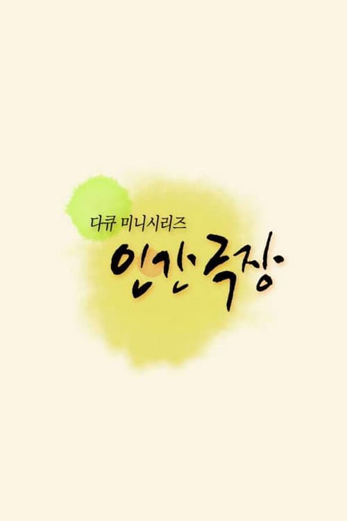 인간극장 - 5부작 : 백발의 연인