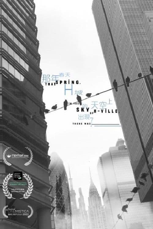 那年春天，H城的天空上出現了____