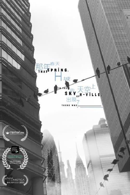 那年春天，H城的天空上出現了____