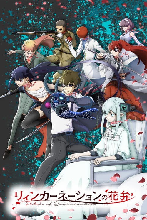 リィンカーネーションの花弁