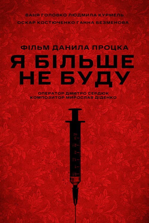 Я більше не буду