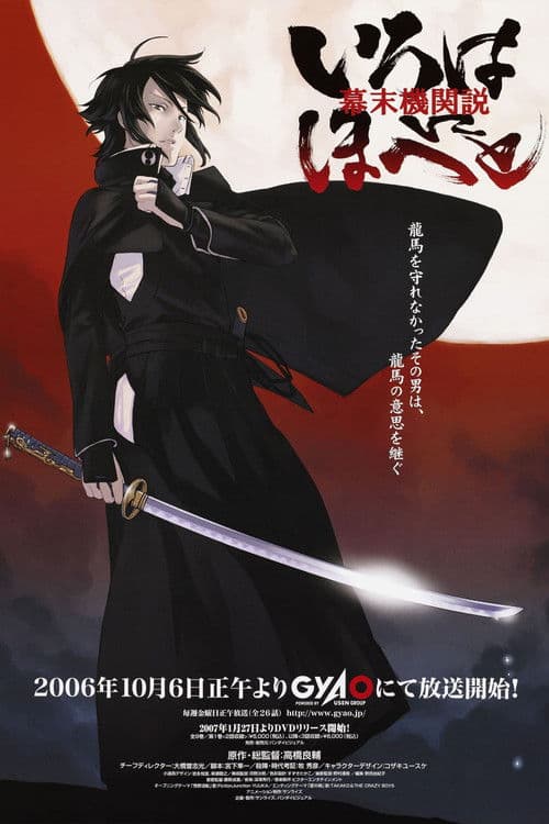 幕末機関説 いろはにほへと