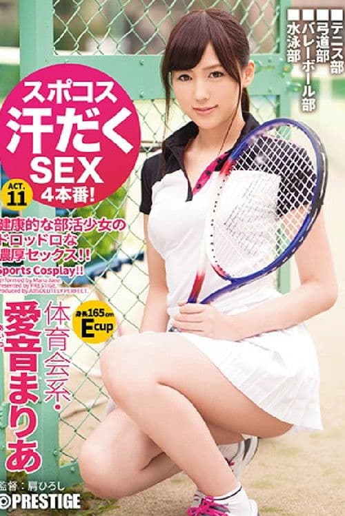 スポコス汗だくSEX4本番！ 体育会系・愛音まりあ act.11 スポーツウェアフェチズム×超モデル級BODY