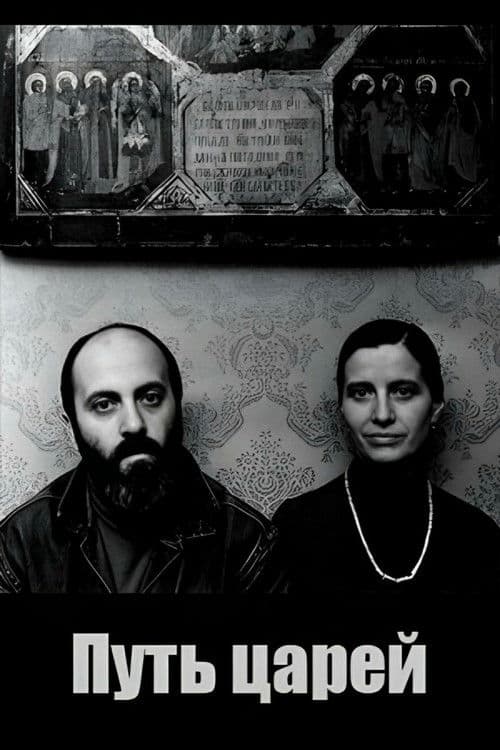 Путь царей