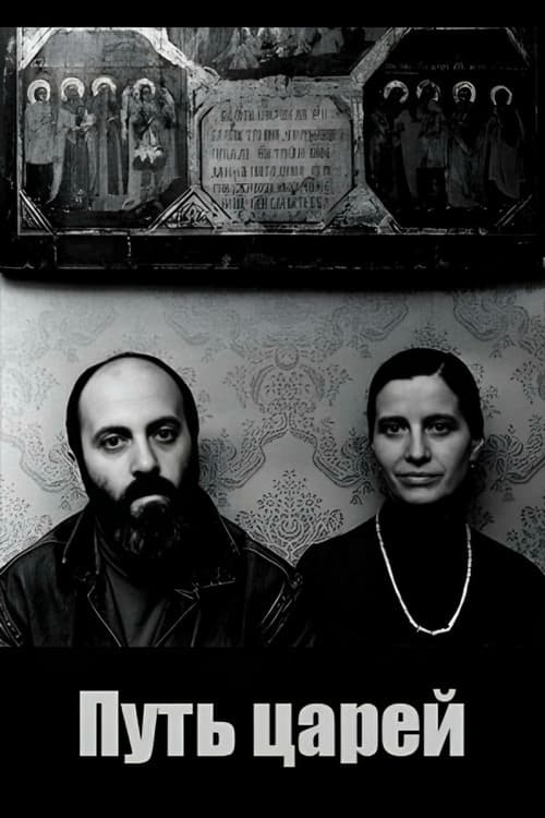 Путь царей