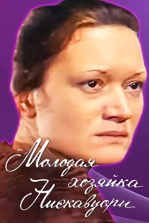 Молодая хозяйка Нискавуори