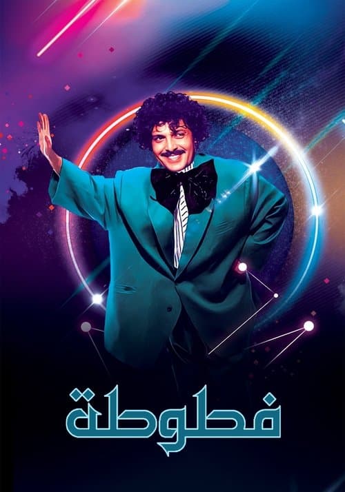 فطوطة - المعلومات العامة